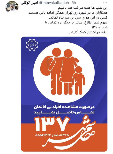 شهرداری تهران: در صورت مشاهده افراد بی‌سرپناه با 137 تماس بگیرید 2