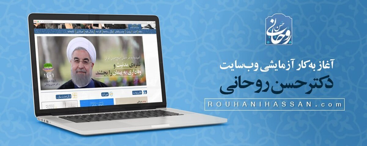 آغاز به کار آزمایشی وبسایت رسمی حسن روحانی