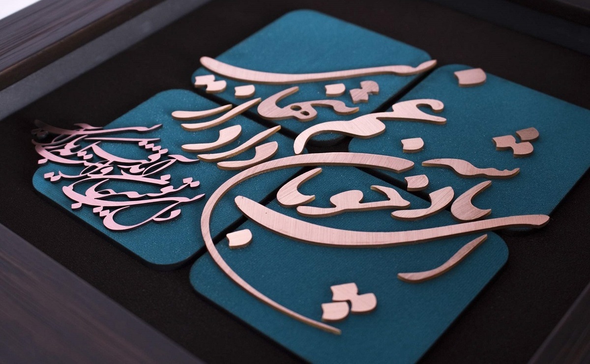 امروز با حافظ : ای پادشه خوبان داد از غم تنهایی