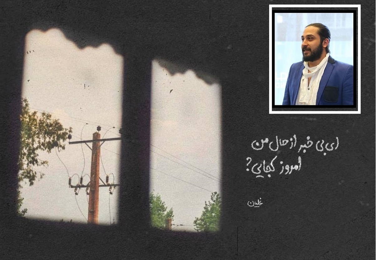 امروز با روزبه بمانی : ای بی‌خبر از حال من امروز کجایی