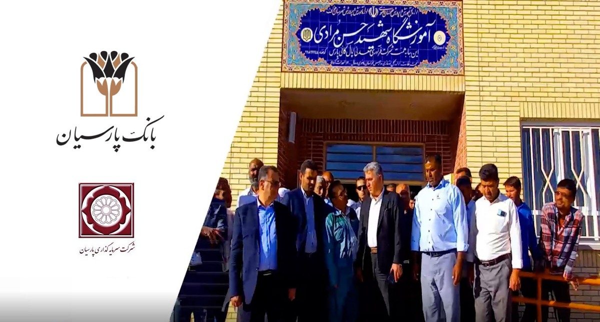  مدرسه 6 کلاسه بانک پارسیان در روستای نصرآباد شهرستان خواف افتتاح شد