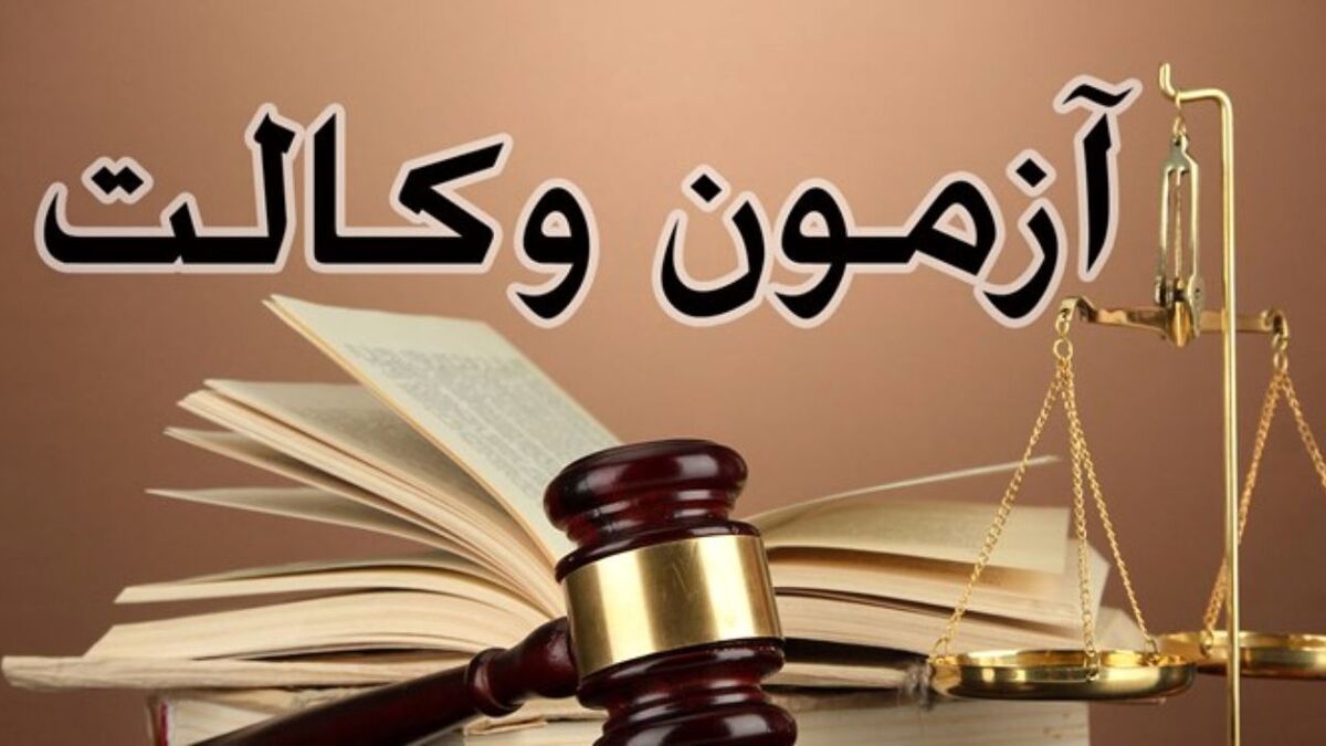 تعیین تاریخ آزمون وکالت کانون‌های وکلای دادگستری