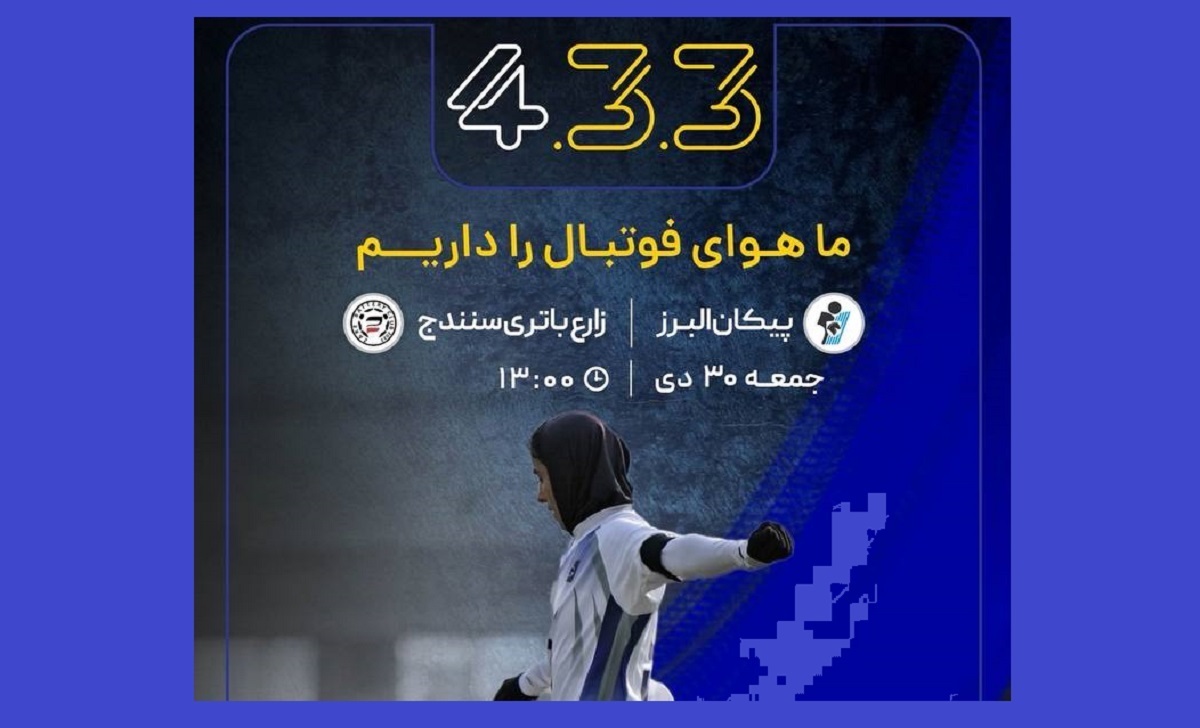 پخش مستقیم فوتبال زنان ایران برای اولین بار با گزارش زنده / بازی پیکان - زارع‌باتری سنندج
