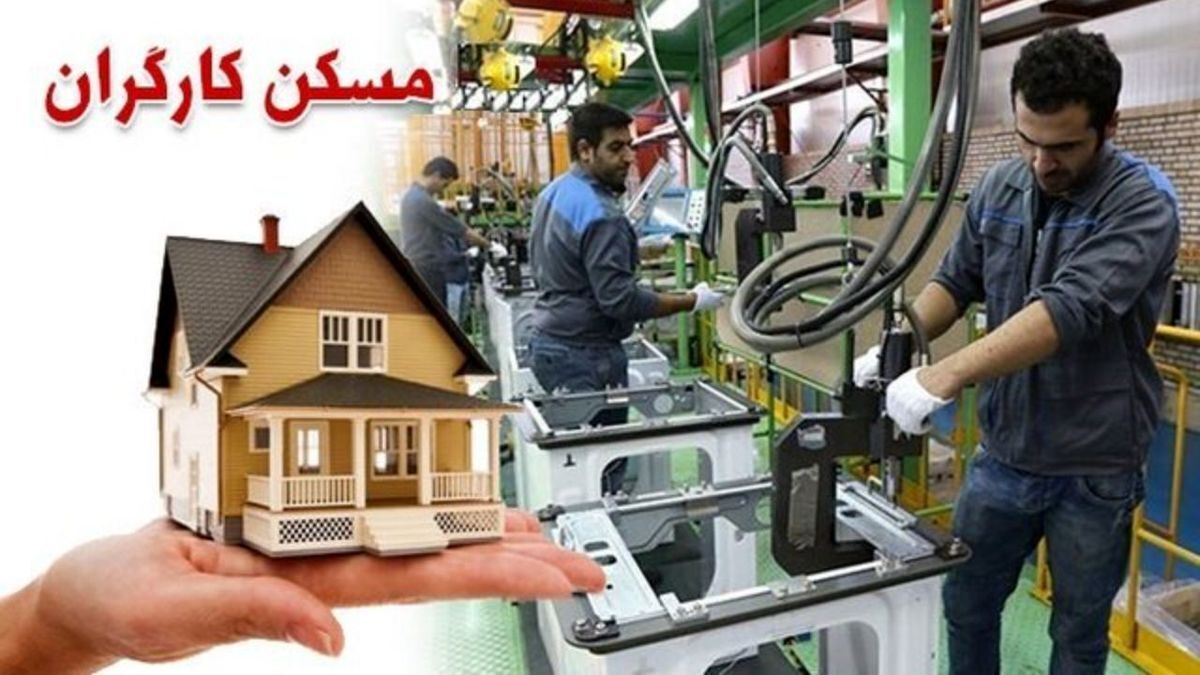 یک امکان جدید برای خانه‌دار شدن جامعه کارگری
