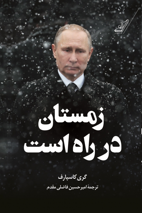 کتاب «زمستان در راه است» گری کاسپارف منتشر شد