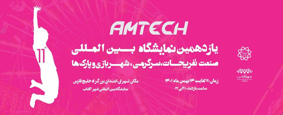 مدیرعامل شهر آفتاب: نمایشگاه صنعت تفریحات دروازه ورود به بازارهای جهانی است