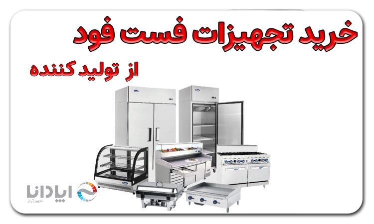 تجهیزات فست فود