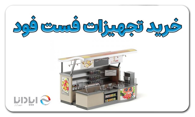 خرید تجهیزات فست فود