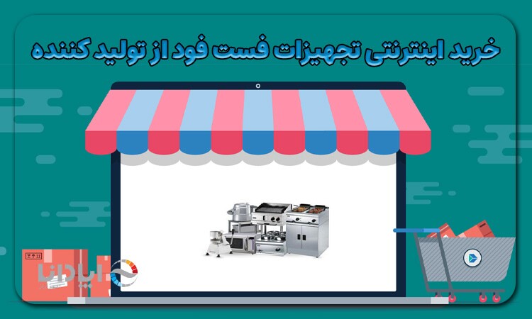 خرید اینترنتی تجهیزات فست فود