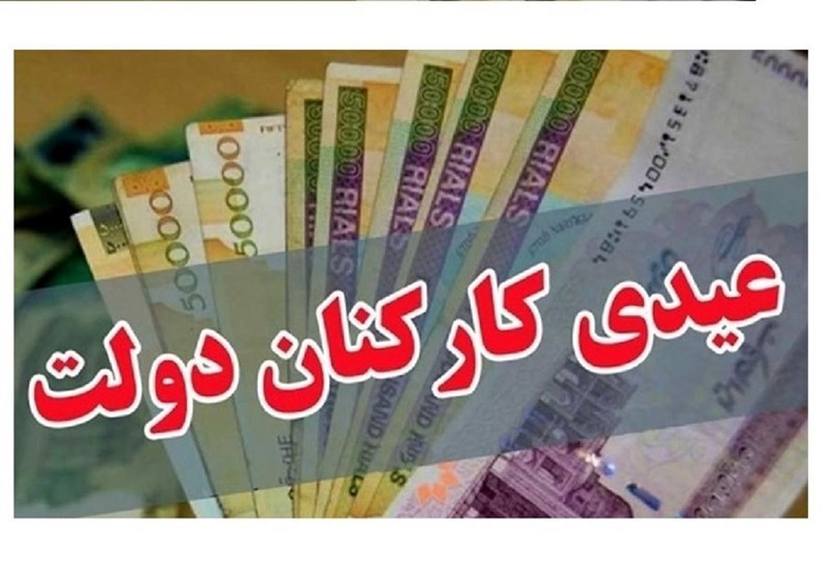 عیدی کارکنان و بازنشستگان دولت: یک میلیون و ۸۰۰ هزار تومان