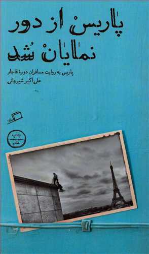 ناصرالدين‌شاه در تختخواب ماری لوئيز!