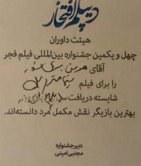 کنایه محسن تنابنده به دیپلم افتخار هومن برق نورد از جشنواره فجر: امضا نداره، جعل کردی! (+عکس)