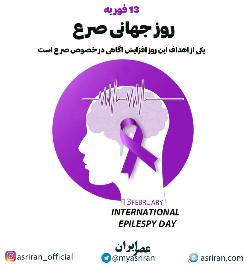 13 فوریه روز جهانی صرع (اینفوگرافیک)