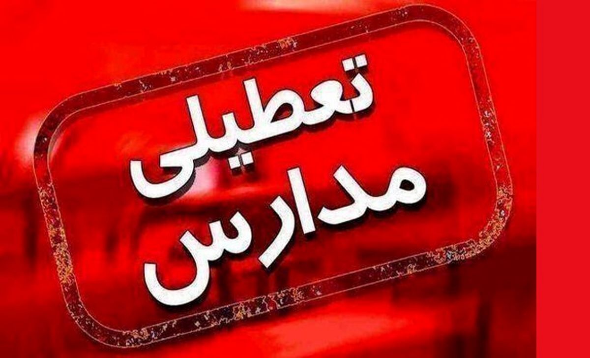 ‌مدارس چهارمحال و بختیاری سه شنبه تعطیل شدند