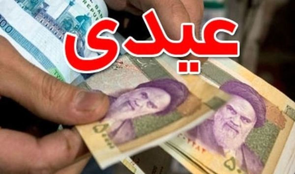 ابلاغ جزییات عیدی کارکنان دولت