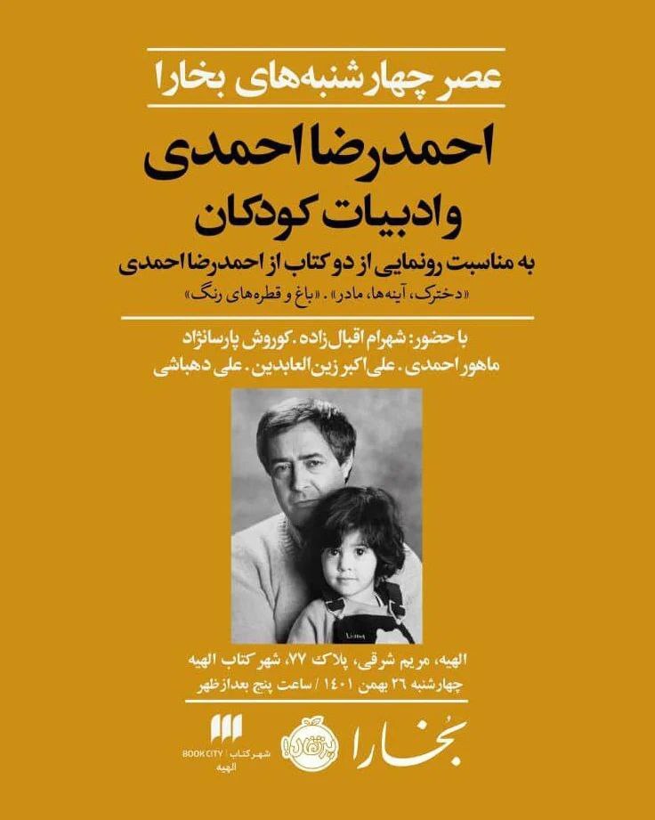 مجله «بخارا» برگزار می‌کند: رونمایی از دو کتاب جدید احمدرضا احمدی
