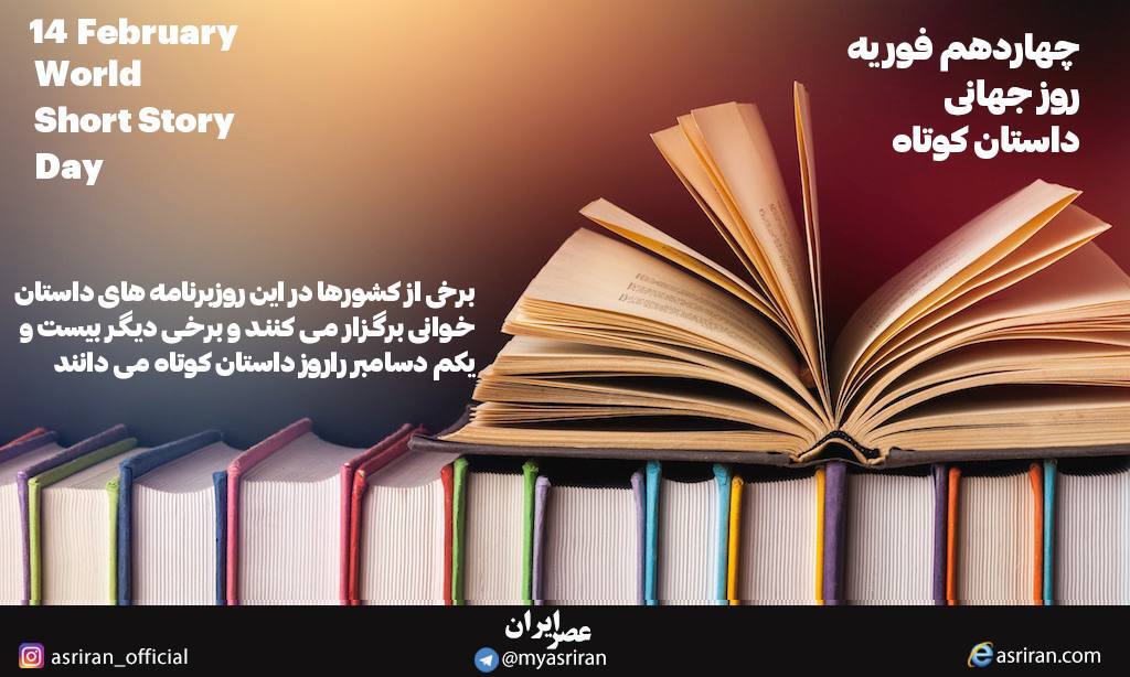 14 فوریه روز جهانی داستان کوتاه (اینفوگرافیک)