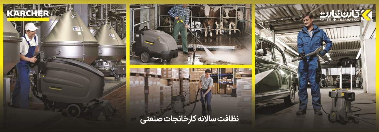 نظافت سالانه کارخانجات صنعتی نظافت سالانه کارخانجات صنعتی