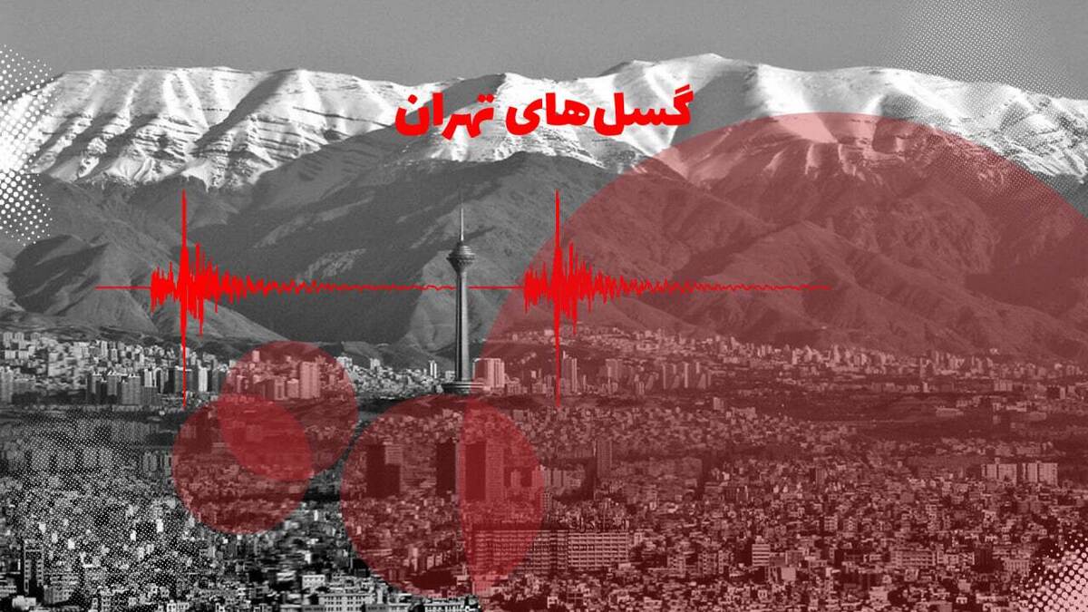 کدام مناطق تهران آسیب‌پذیری بیشتری در زلزله خواهند داشت؟