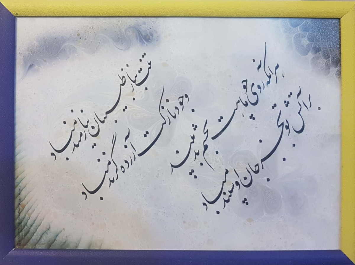 امروز با حافظ : تنت به ناز طبیبان نیازمند مباد