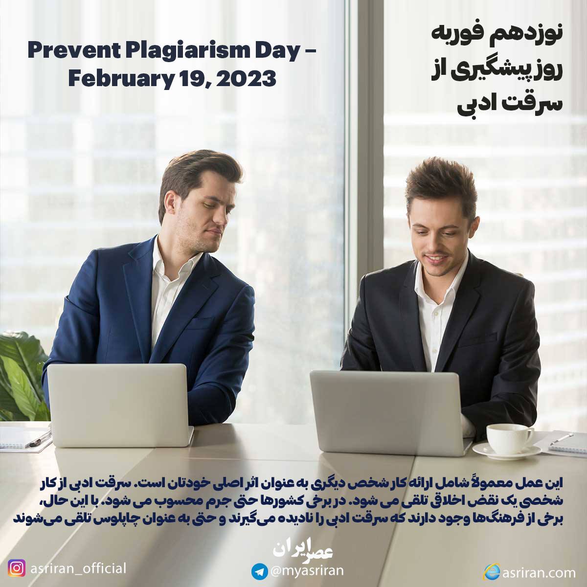 19 فوریه روز پیشگیری از سرقت ادبی (اینفوگرافیک)