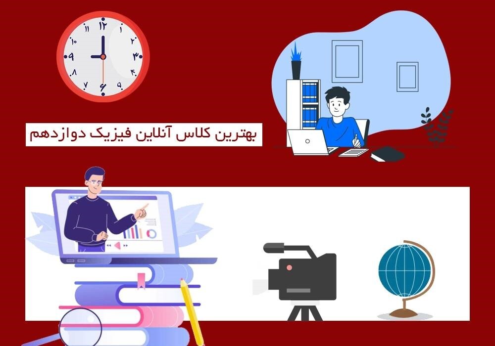 کلاس کنکور آنلاین کلاس کنکور آنلاین