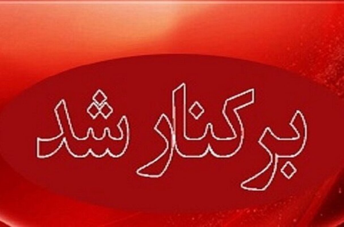 شهردار خرم‌آباد برکنار شد