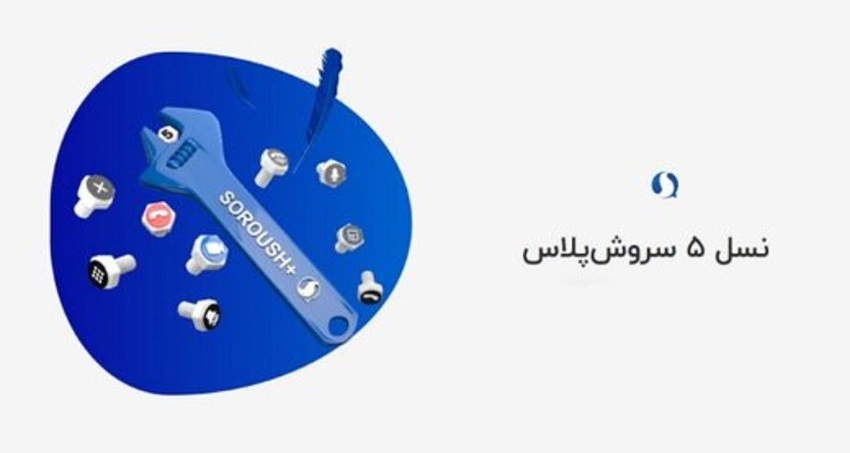 بیانیه‌ سروش پلاس: ۳۱ میلیون کاربر ثبت‌نامی داریم