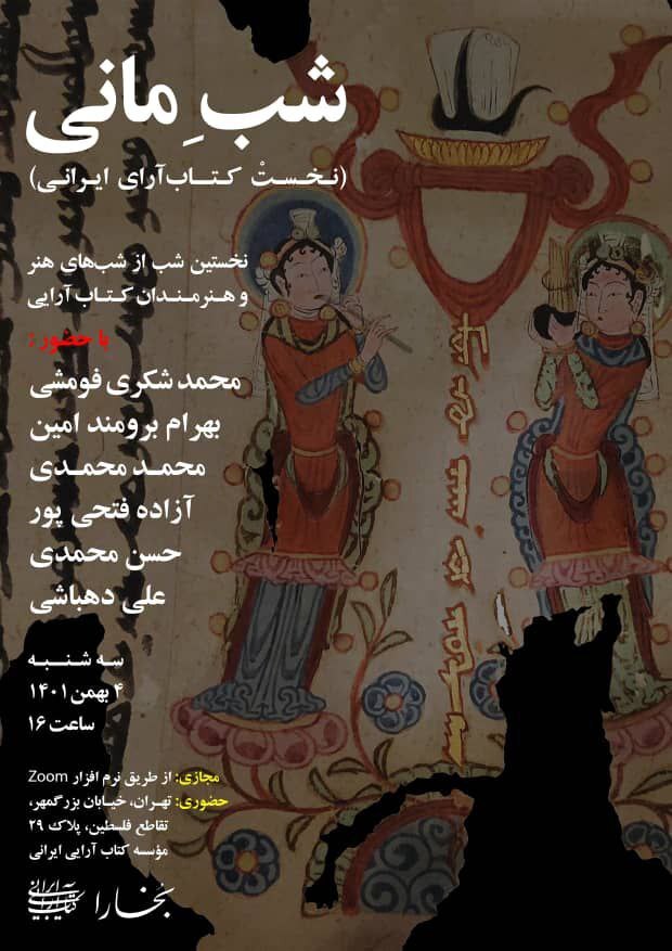 شب‌های بخارا ؛ شب «مانی» نخستین کتاب‌آرای ایرانی