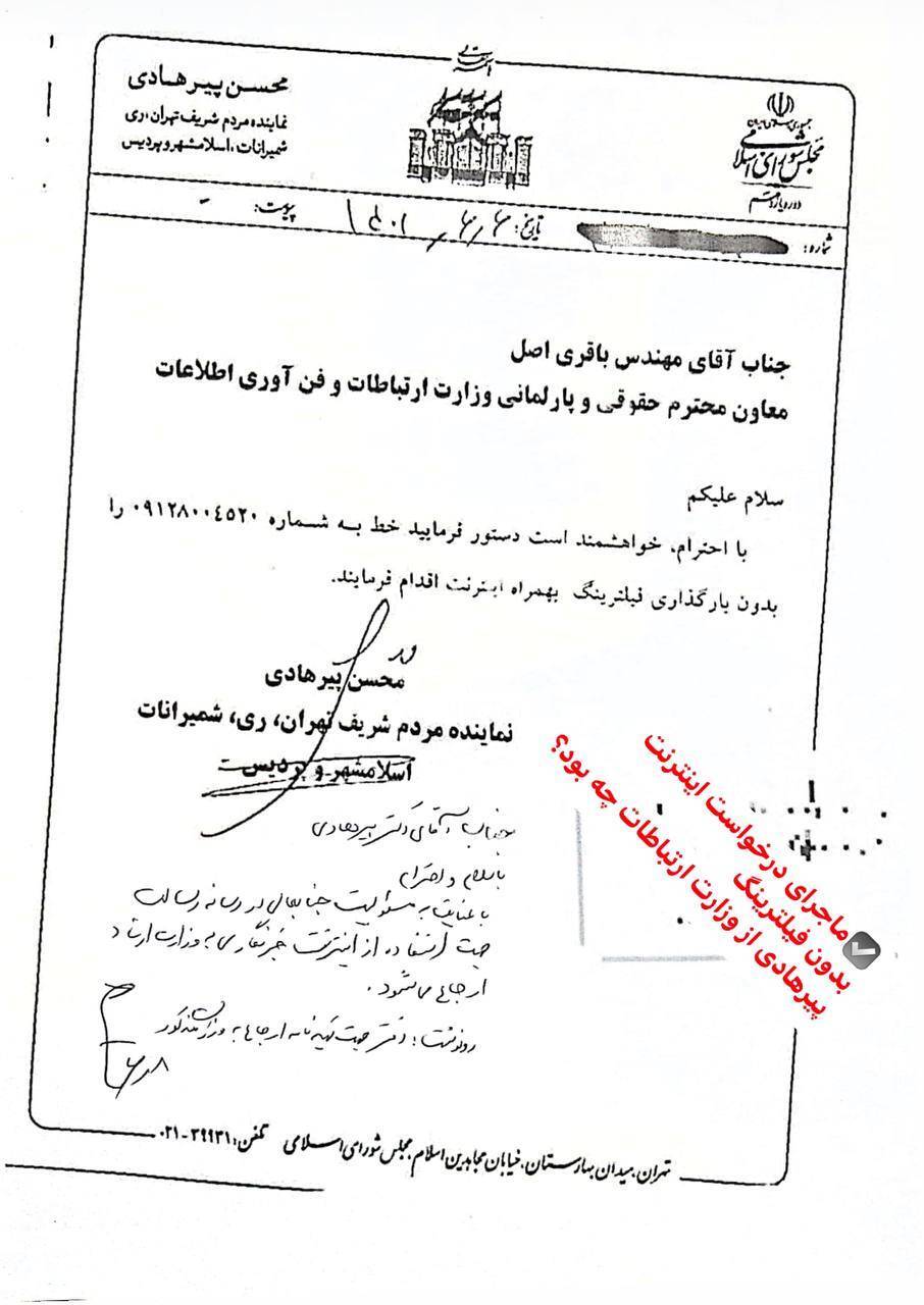 دلایل نماینده مجلس برای درخواست اینترنت بدون فیلتر 2