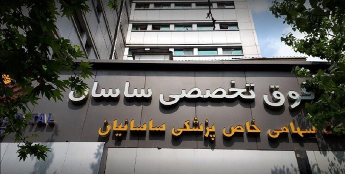 رئیس بیمارستان ساسان: ترخیص جانباز با نظر پزشک متخصص بود/ بیمه درمان تکمیلی جانبازان سقفی ندارد