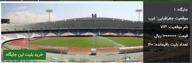 قیمت بلیت جایگاه ویژه ورزشگاه «آزادی» یک میلیون تومان قیمت بلیت جایگاه ویژه ورزشگاه «آزادی» یک میلیون تومان