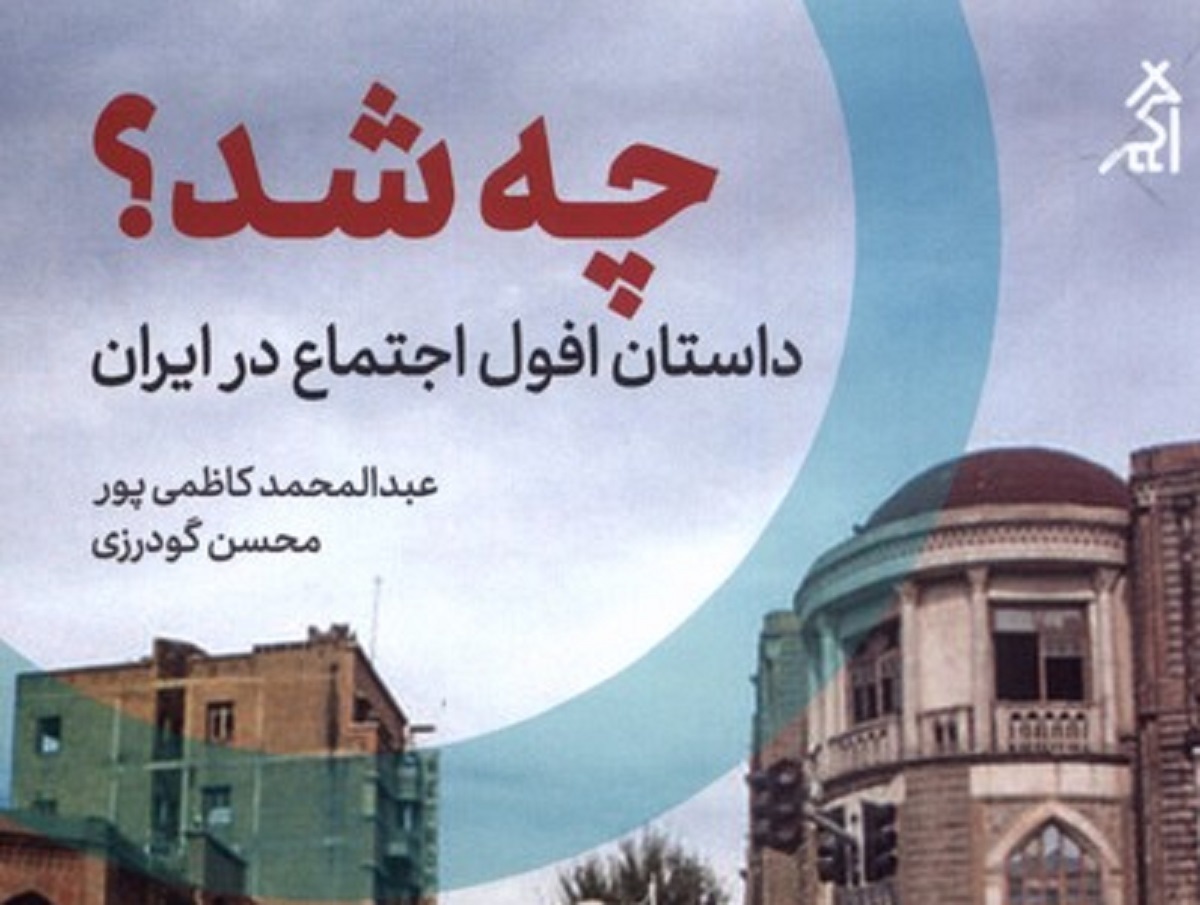 چرا باید کتاب  «چه شد؟» را بخوانیم؟ داستان افول اجتماع در نیم قرن اخیر (+فیلم)