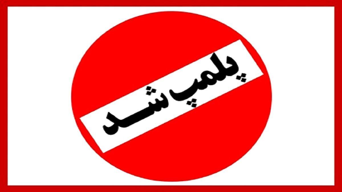 هیات دوومیدانی تهران پلمب شد