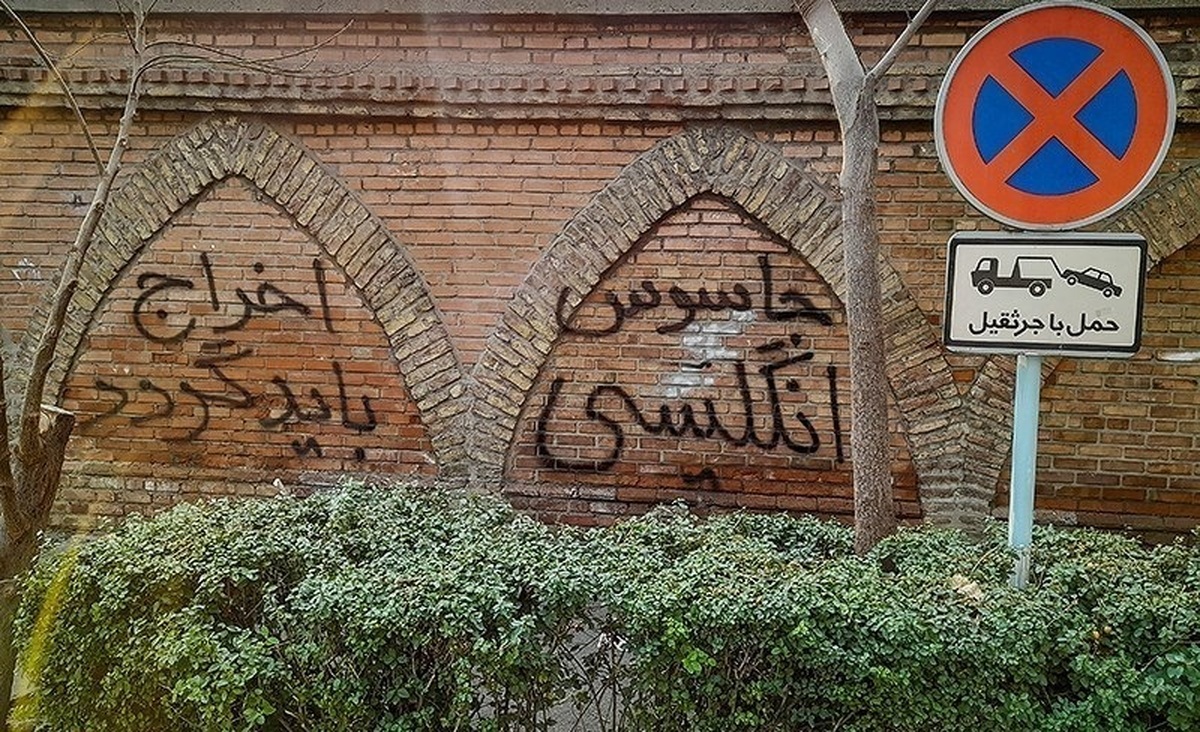 ببینید | اول تو پاک کن؛ ماجرای دیوارنویسی روی سفارت انگیس در ایران و بلعکس