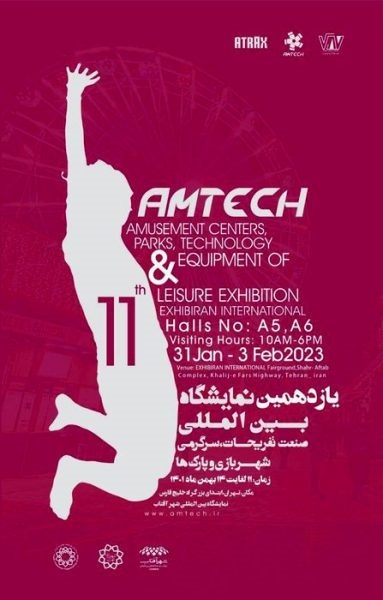 یازدهمین دوره نمایشگاه صنعت تفریحات در شهر آفتاب برگزار میشود یازدهمین دوره نمایشگاه صنعت تفریحات در شهر آفتاب برگزار میشود