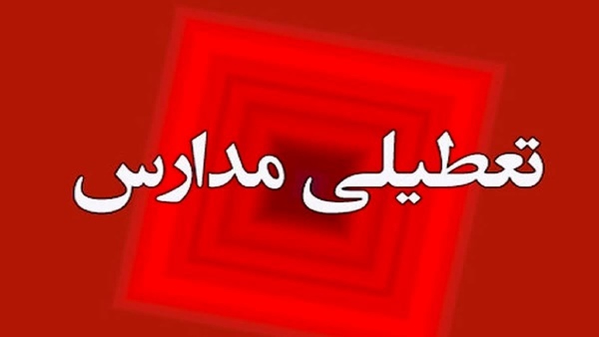 مدارس ۴ شهر آذربایجان غربی تعطیل شد