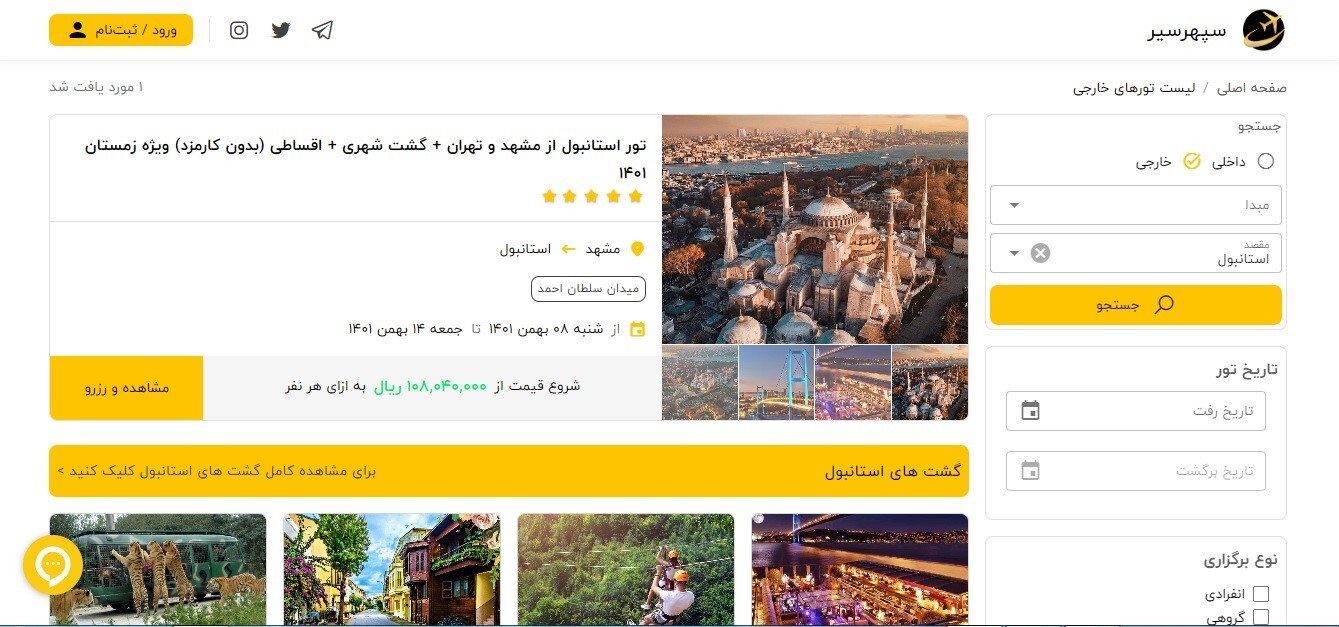 تور استانبول از مشهد + اقساط ویژه نوروز 1402 با سپهرسیر