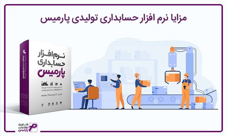 بهترین نرم افزار حسابداری پارمیس در سال 1401