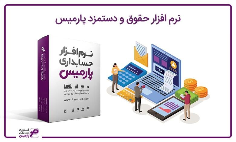 بهترین نرم افزار حسابداری پارمیس در سال 1401
