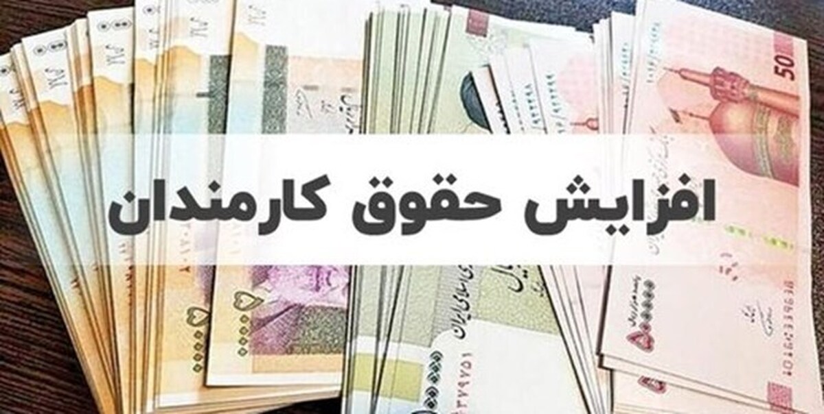 مصوبه کمیسیون اجتماعی مجلس/ حقوق کارکنان دولت در سال آینده 30 درصد افزایش می‌یابد