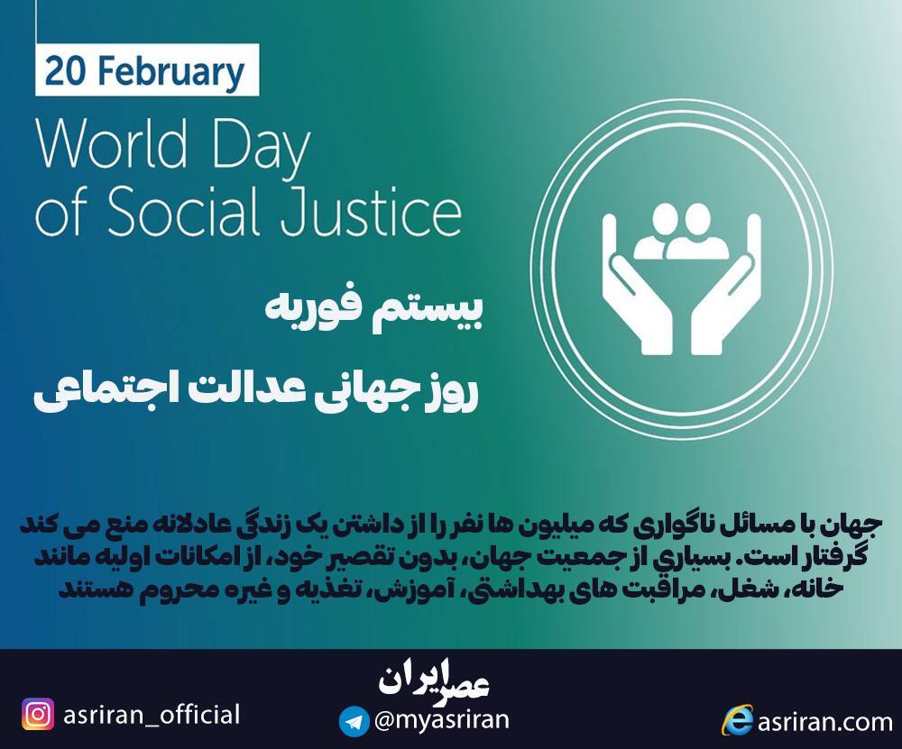 20 فوریه روز جهانی عدالت اجتماعی (اینفوگرافیک)