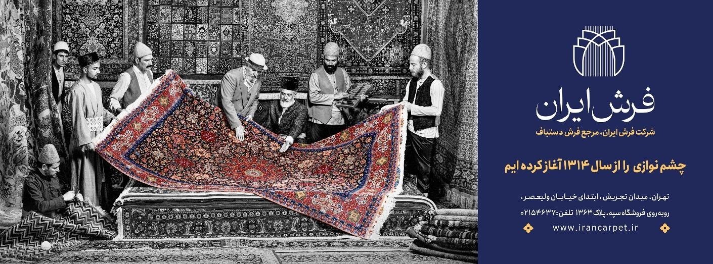 فرش ایران؛ نامی ماندنی با پشتوانه بیش از ۱۸۰ سال تجربه کهن فرش ایران؛ نامی ماندنی با پشتوانه بیش از ۱۸۰ سال تجربه کهن