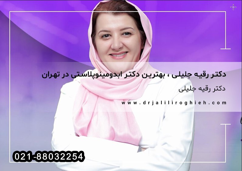 دکتر رقیه جلیلی ، بهترین دکتر ابدومینوپلاستی در تهران
