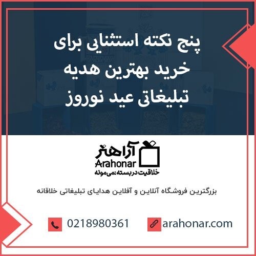 5 نکته استثنایی برای خرید بهترین هدیه تبلیغاتی عید نوروز 5 نکته استثنایی برای خرید بهترین هدیه تبلیغاتی عید نوروز