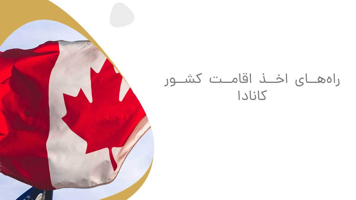 بررسی جامع همه روش های اخذ اقامت کانادا در سال 2023 بررسی جامع همه روش های اخذ اقامت کانادا در سال 2023
