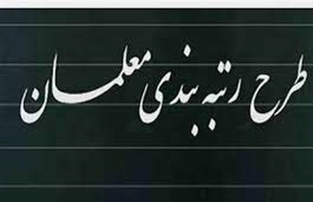 احکام رتبه بندی نیم میلیون معلم نهایی شد/ بقیه تا پایان سال تعیین تکلیف می‌شوند