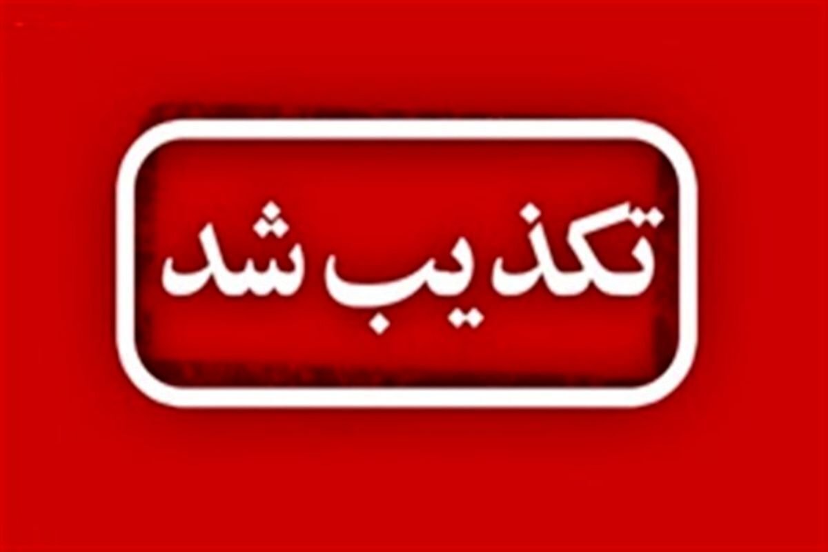 علوم پزشکی استان مرکزی: درگذشت دانش‌آموز در دلیجان به علت مسمومیت کذب است