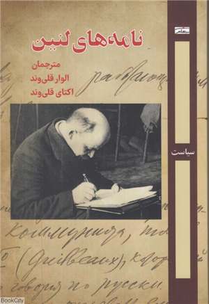 سیمای لنین در 100 نامه سیمای لنین در 100 نامه