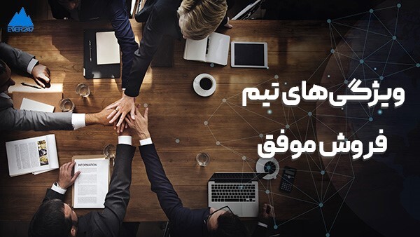 فروش موفق؛ 5 اصل مهم برای فروش موفق فروش موفق؛ 5 اصل مهم برای فروش موفق